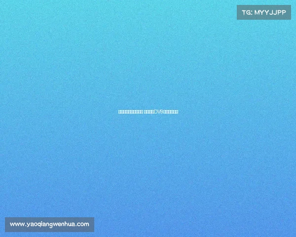 莫吉直言尤文难以争冠 并批评给DV9高薪决策错误