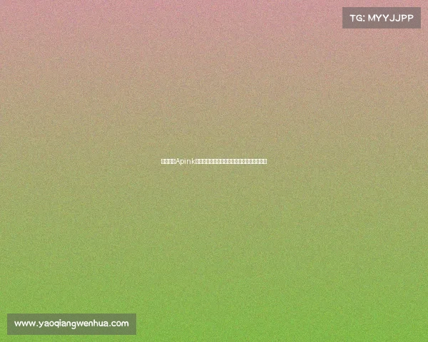 韩国女团Apink吴夏荣现场观战巴萨与首尔热血对决精彩纷呈 韩国女团Apink吴夏荣现场观战巴萨与首尔热血对决精彩纷呈