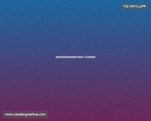 李月汝加盟梅尔辛开启土超生涯新篇章 首次征战FIBA女篮欧洲联赛