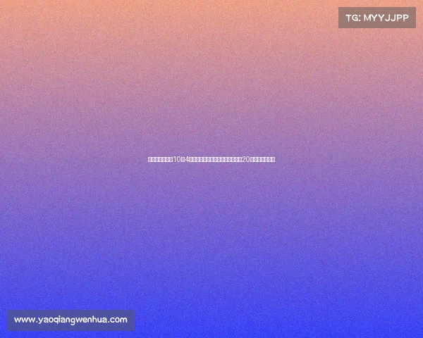 王俊杰首秀砍下10分4板表现亮眼引爆全场赞誉完全不像20岁展现全面能力